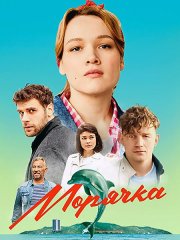 Морячка (2023)