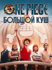 Ван-Пис / One Piece (2023)