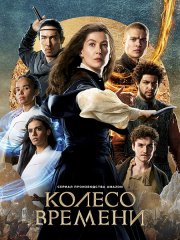 Колесо времени / The Wheel of Time (2023)