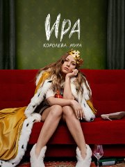 Ира (2023) WEB-DLRip