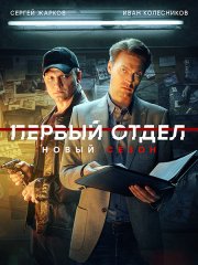 Первый отдел (2023) WEB-DLRip