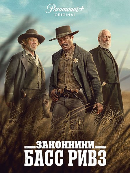 Законники: Басс Ривз / Lawmen: Bass Reeves (2023) WEB-DLRip