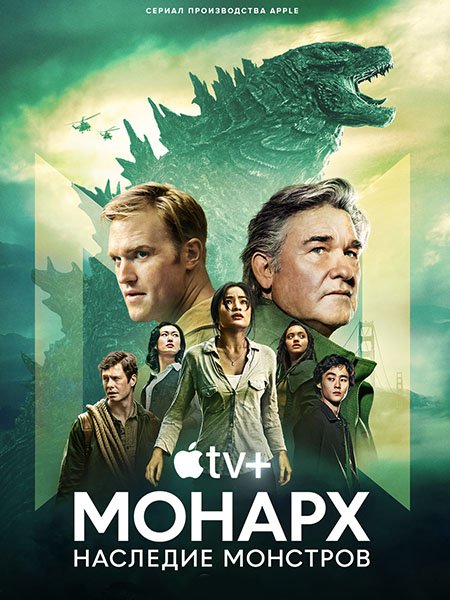 «Монарх»: Наследие монстров (1 сезон) / Monarch: Legacy of Monsters (2023) WEB-DLRip