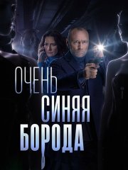 Очень синяя борода (2023) WEB-DLRip