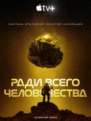 Ради всего человечества (4 сезон) / For All Mankind (2023) WEB-DLRip