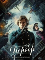 Цербер (Режиссерская версия) (2023) WEB-DLRip