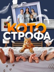 Котострофа (2023) WEB-DLRip