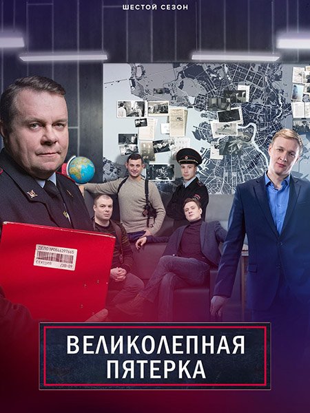 Великолепная пятерка - 6 (2023-2025) WEB-DLRip