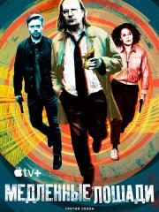 Медленные лошади / Хромые лошади (3 сезон) / Slow Horses (2023) WEB-DLRip