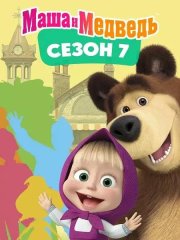 Маша и Медведь (7 сезон) WEB-DL