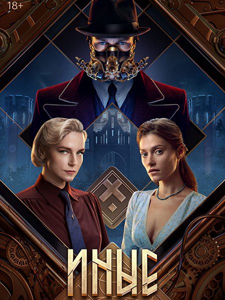 Иные (2024) WEB-DLRip