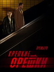 Крепкие орешки 3 (2024) WEB-DLRip