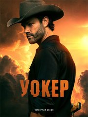 Уокер (4 сезон) / Walker (2024) WEB-DLRip