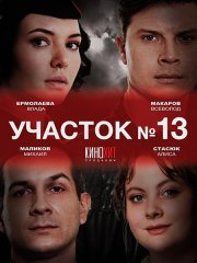 Участок №13 (2024-2025) WEB-DLRip