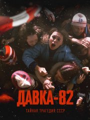 Давка-82. Тайная трагедия СССР (2024) WEB-DLRip