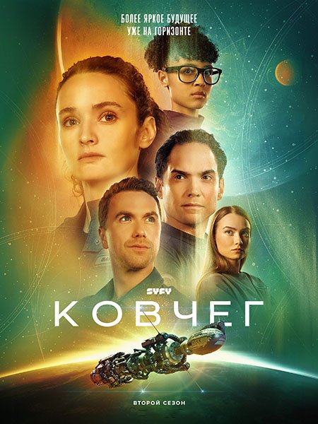 Ковчег (2 сезон) / The Ark (2024) WEB-DLRip