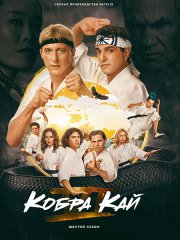 Кобра Кай (6 сезон) / Cobra Kai (2024-2025) WEB-DLRip