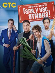 Галя, у нас отмена!-2 (2024) WEB-DLRip