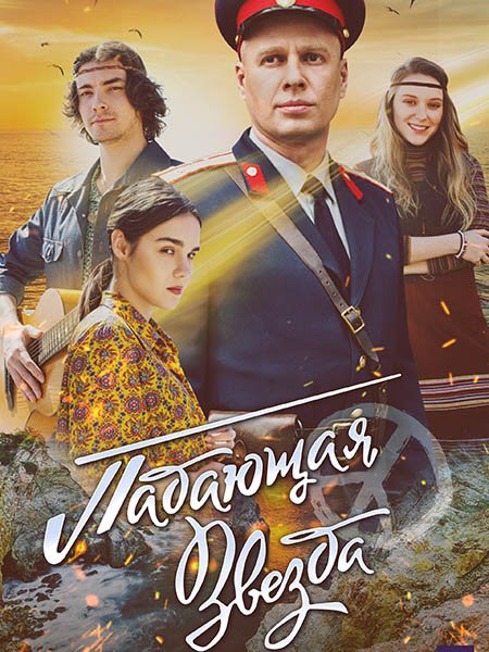 Падающая звезда (2024) WEB-DLRip