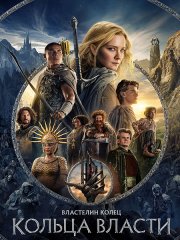 Властелин колец: Кольца власти (2 сезон) / The Lord of the Rings: The Rings of Power (2024) WEB-DLRip