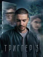 Триггер 3 (2024) WEB-DLRip