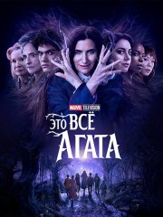 Это всё Агата (1 сезон) / Agatha All Along (2024) WEB-DLRip