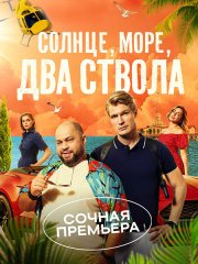 Солнце, море, два ствола (2024) WEB-DLRip