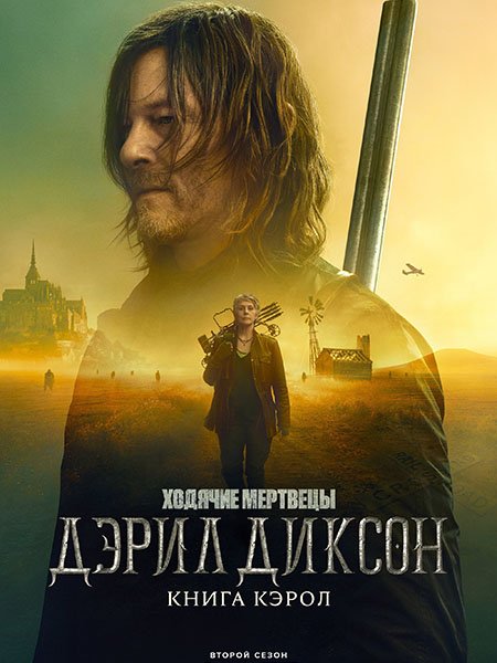 Ходячие мертвецы: Дэрил Диксон (2 сезон) / The Walking Dead: Daryl Dixon (2024) WEB-DLRip