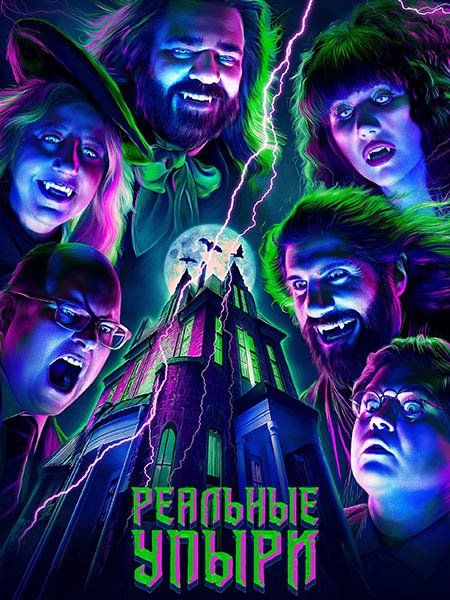 Чем мы заняты в тени / Реальные упыри (6 сезон) / What We Do in the Shadows (2024) WEB-DLRip