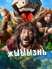 жЫЫЫзнь (2024) HDTVRip