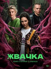 Жвачка (2024) WEB-DLRip