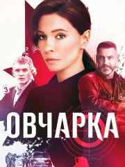 Овчарка (2024) WEB-DLRip