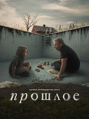 Прошлое (1 сезон) / Before (2024) WEB-DLRip