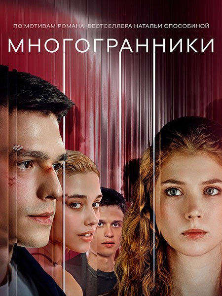 Многогранники (2024) WEB-DLRip