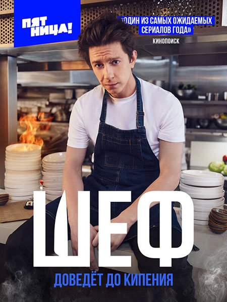 Шеф (2024) WEB-DLRip