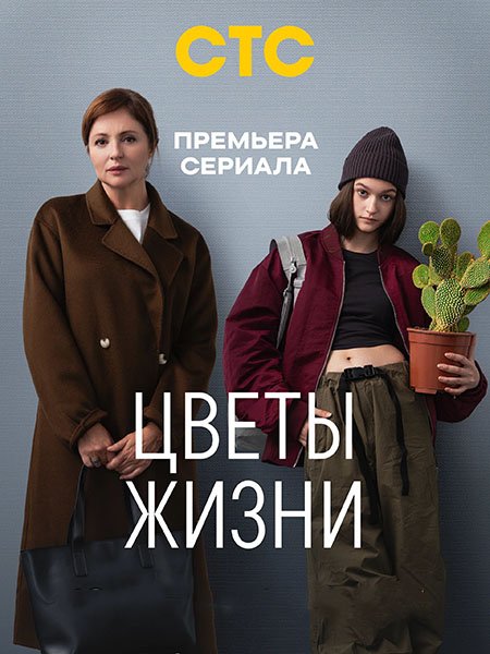 Цветы жизни (2024) WEB-DLRip
