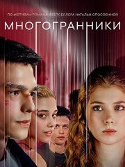 Многогранники (2024) WEB-DLRip