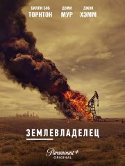 Землевладелец (1 сезон) / Landman (2024) WEB-DLRip