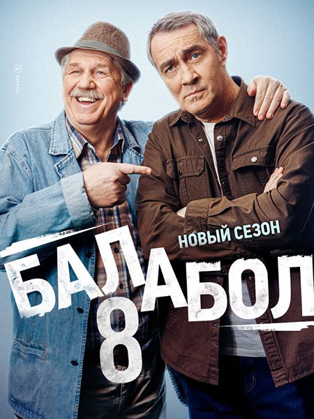 Балабол 8 (2024) WEB-DLRip