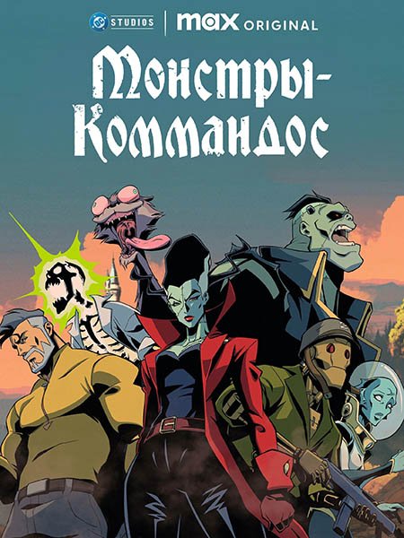 Монстры-коммандос (1 сезон) / Creature Commandos (2024) WEB-DLRip