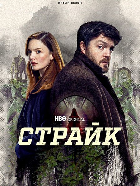 Страйк (5 сезон) / Strike (2024) WEB-DLRip