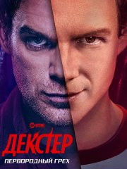 Декстер: Первородный грех (1 сезон) / Dexter: Original Sin (2024) WEB-DLRip