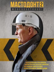 Мастодонт 2 (2024) WEB-DLRip