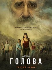 Голова (3 сезон) / The Head (2024) WEB-DLRip