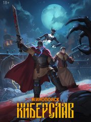 Киберслав (2024) WEB-DLRip