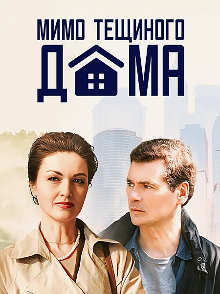 Мимо тёщиного дома (2025) WEB-DLRip