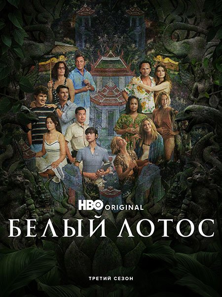Белый лотос (3 сезон) / The White Lotus (2025) WEB-DLRip