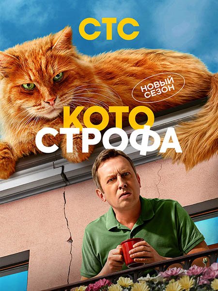 Котострофа 2 (2025) WEB-DLRip