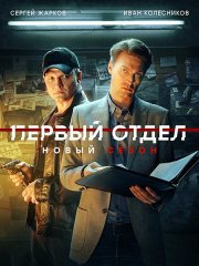 Первый отдел 4 (2025) WEB-DLRip