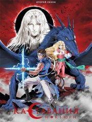 Кастлвания: Ноктюрн (2 сезон) / Castlevania: Nocturne (2025) WEB-DLRip